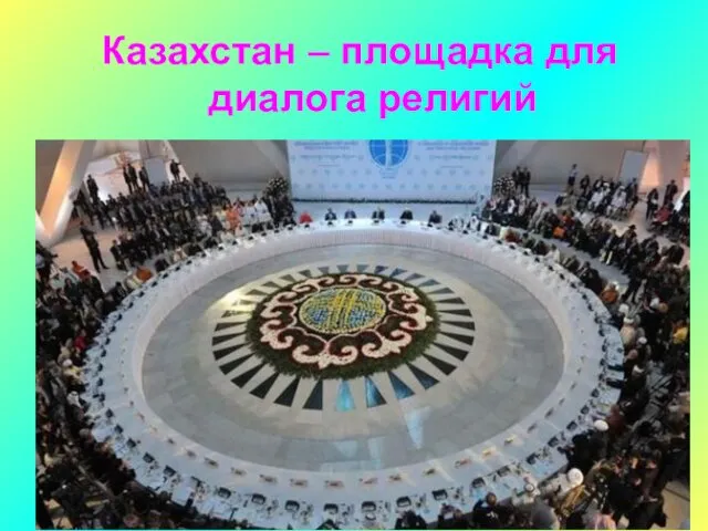 Казахстан – площадка для диалога религий