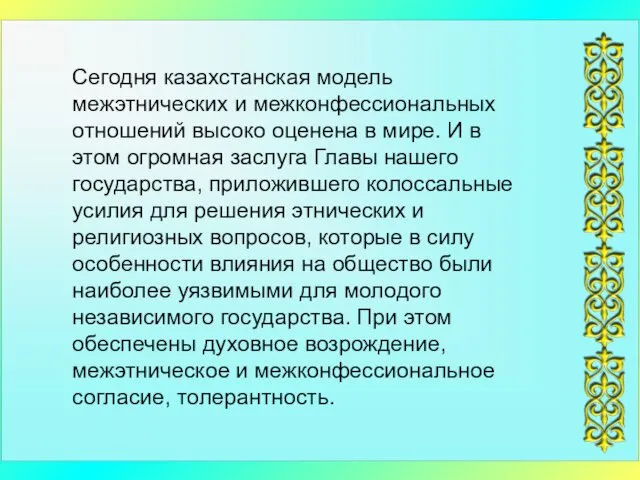 Сегодня казахстанская модель межэтнических и межконфессиональных отношений высоко оценена в