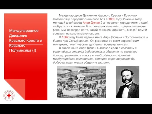 Международное Движение Красного Креста и Красного Полумесяца (I) Международное Движение