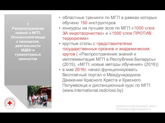 I Распространение знаний о МГП, Основополагающих принципах, деятельности МДКК и