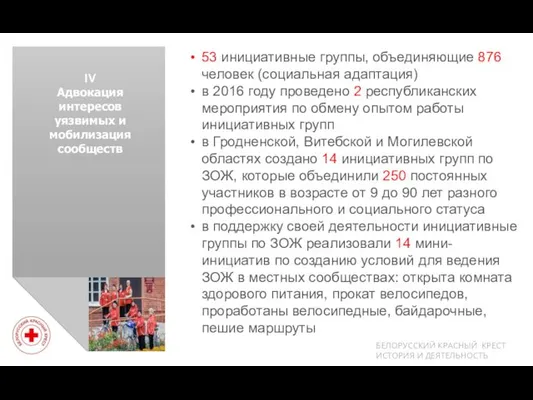 IV Адвокация интересов уязвимых и мобилизация сообществ 53 инициативные группы,