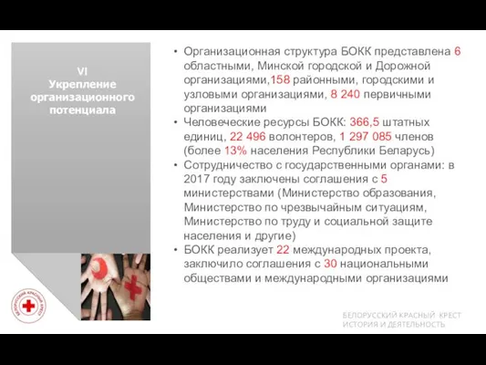 VI Укрепление организационного потенциала Организационная структура БОКК представлена 6 областными,