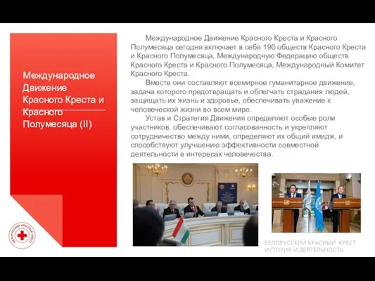 Международное Движение Красного Креста и Красного Полумесяца (II) Международное Движение