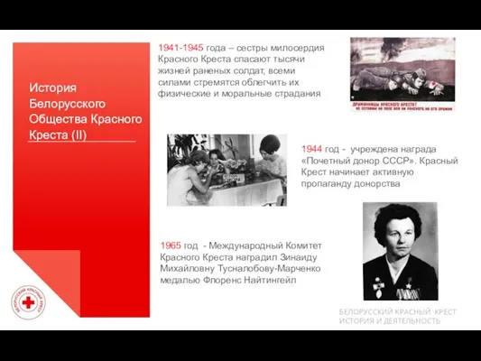 История Белорусского Общества Красного Креста (II) 1941-1945 года – сестры
