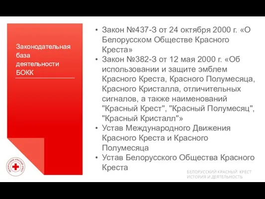 Законодательная база деятельности БОКК Закон №437-З от 24 октября 2000