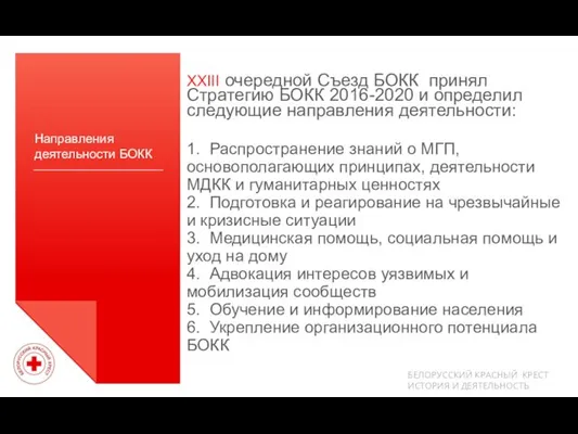 Направления деятельности БОКК XXIII очередной Съезд БОКК принял Стратегию БОКК