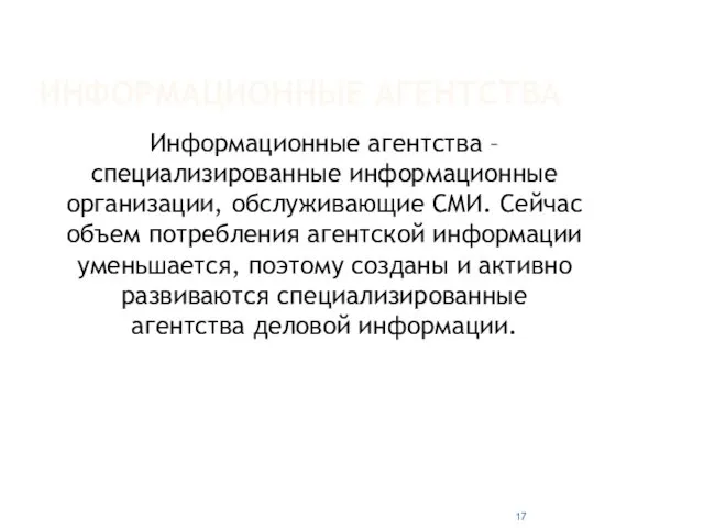 ИНФОРМАЦИОННЫЕ АГЕНТСТВА Информационные агентства – специализированные информационные организации, обслуживающие СМИ.