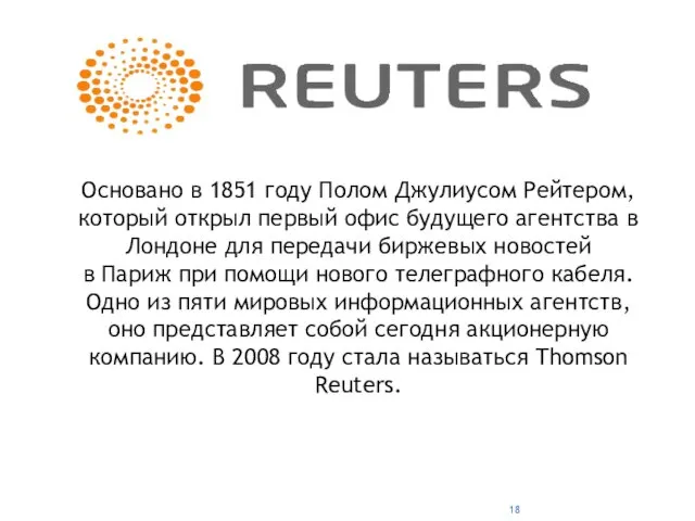 Основано в 1851 году Полом Джулиусом Рейтером, который открыл первый