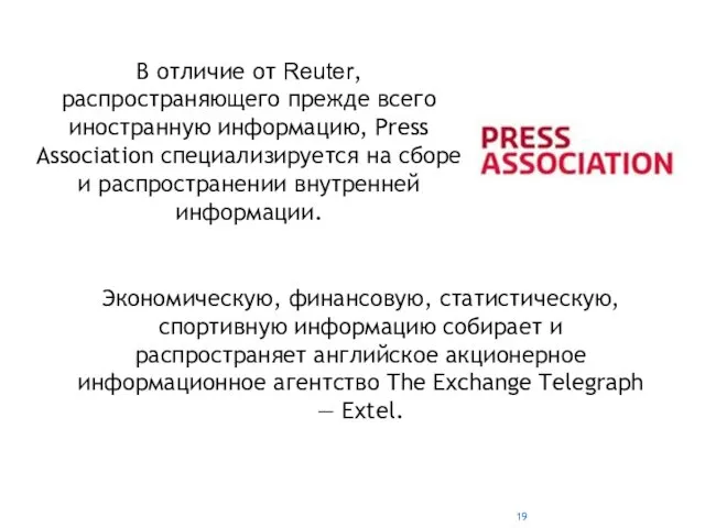 В отличие от Reuter, распространяющего прежде всего иностранную информацию, Press