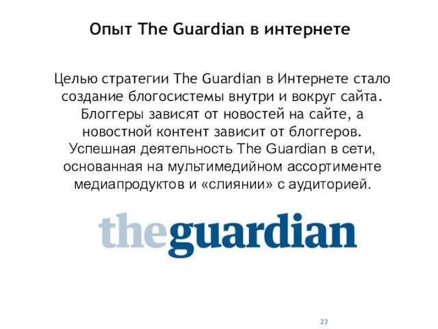 Опыт The Guardian в интернете Целью стратегии The Guardian в