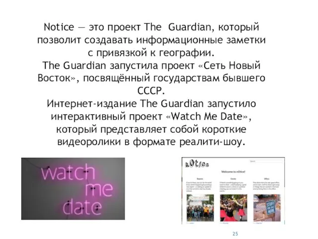 Notice — это проект The Guardian, который позволит создавать информационные