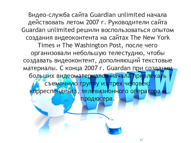 Видео-служба сайта Guardian unlimited начала действовать летом 2007 г. Руководители
