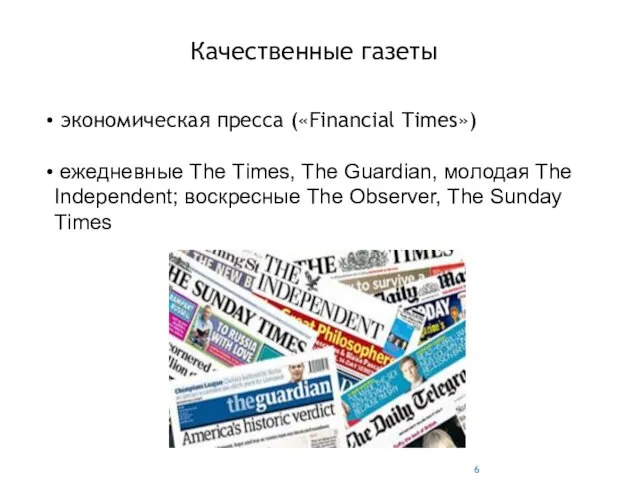 Качественные газеты экономическая пресса («Financial Times») ежедневные The Тimes, The