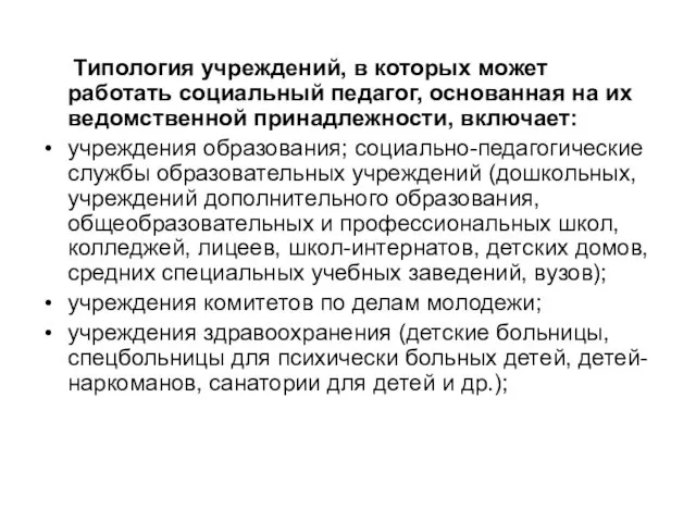 Типология учреждений, в которых может работать социальный педагог, основанная на