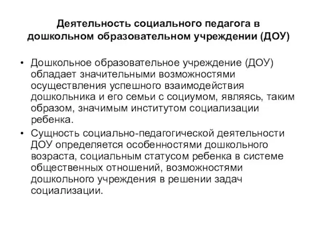 Деятельность социального педагога в дошкольном образовательном учреждении (ДОУ) Дошкольное образовательное