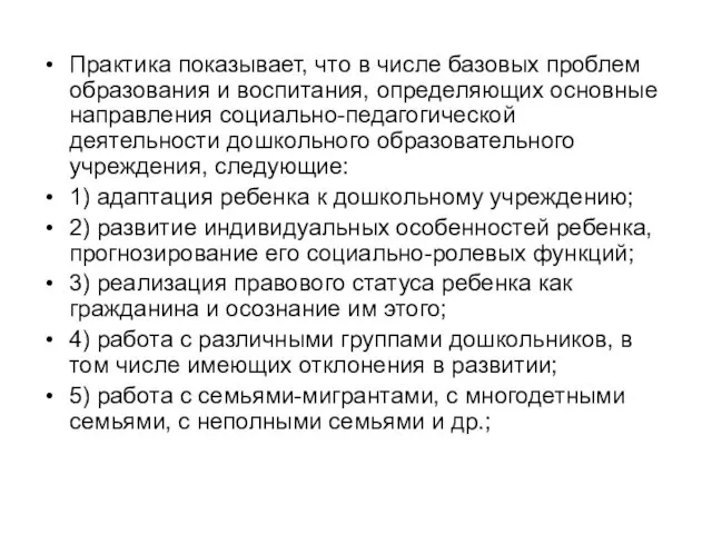 Практика показывает, что в числе базовых проблем образования и воспитания,