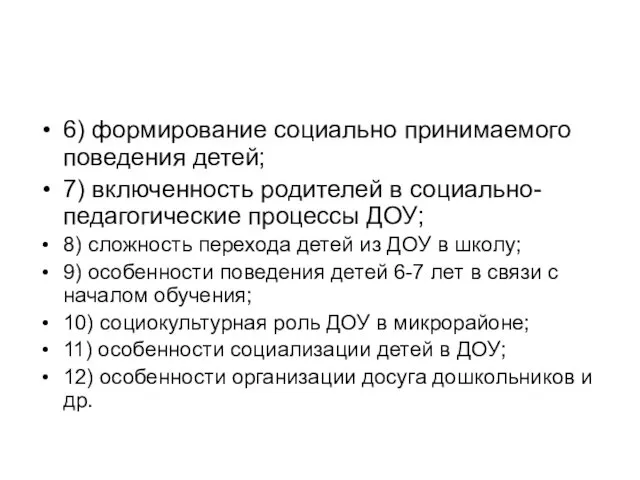 6) формирование социально принимаемого поведения детей; 7) включенность родителей в