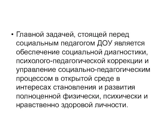 Главной задачей, стоящей перед социальным педагогом ДОУ является обеспечение социальной