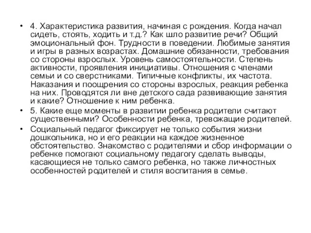 4. Характеристика развития, начиная с рождения. Когда начал сидеть, стоять,