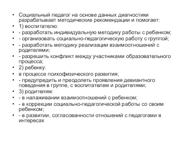 Социальный педагог на основе данных диагностики разрабатывает методические рекомендации и