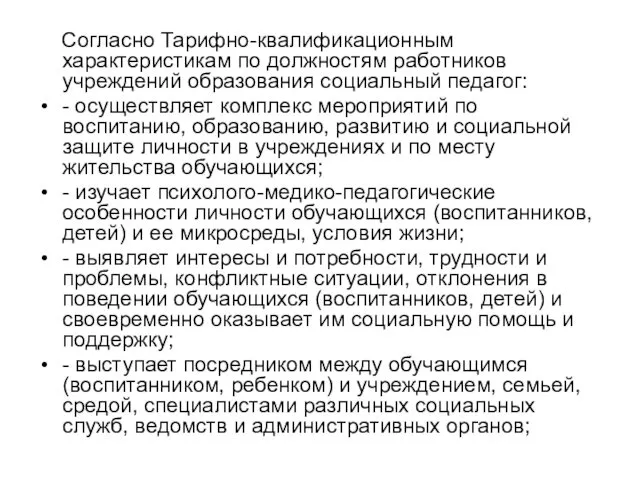 Согласно Тарифно-квалификационным характеристикам по должностям работников учреждений образования социальный педагог: