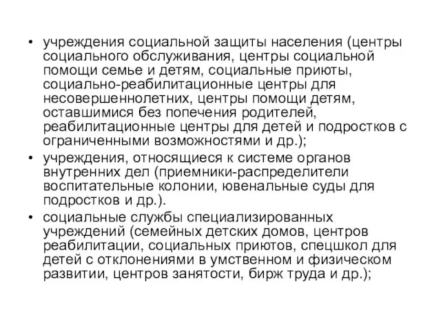 учреждения социальной защиты населения (центры социального обслуживания, центры социальной помощи