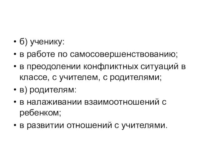 б) ученику: в работе по самосовершенствованию; в преодолении конфликтных ситуаций