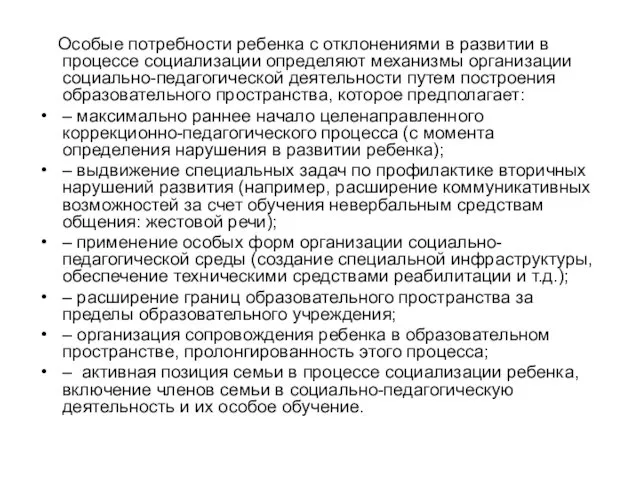 Особые потребности ребенка с отклонениями в развитии в процессе социализации