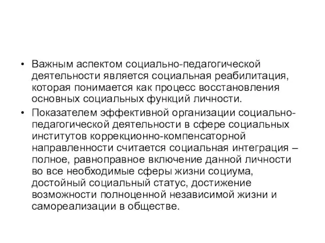 Важным аспектом социально-педагогической деятельности является социальная реабилитация, которая понимается как