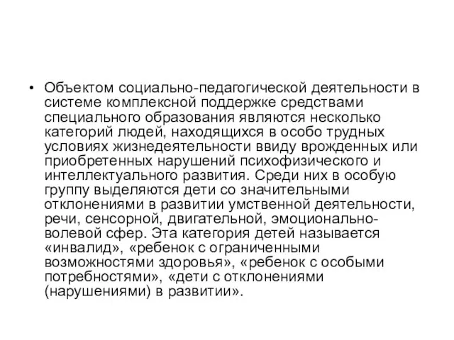 Объектом социально-педагогической деятельности в системе комплексной поддержке средствами специального образования