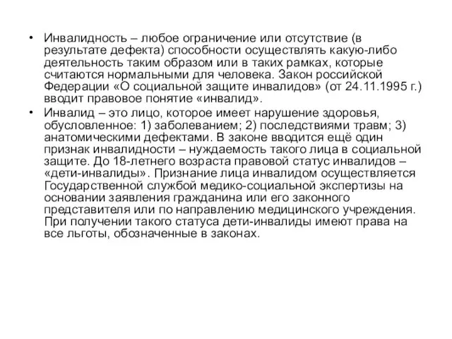 Инвалидность – любое ограничение или отсутствие (в результате дефекта) способности