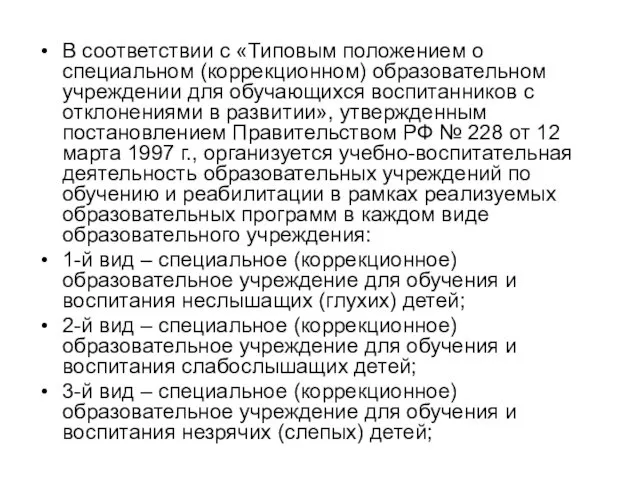 В соответствии с «Типовым положением о специальном (коррекционном) образовательном учреждении