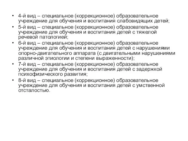 4-й вид – специальное (коррекционное) образовательное учреждение для обучения и