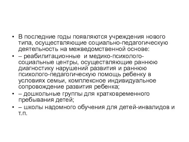 В последние годы появляются учреждения нового типа, осуществляющие социально-педагогическую деятельность