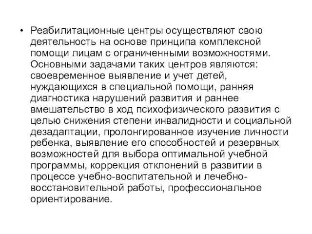 Реабилитационные центры осуществляют свою деятельность на основе принципа комплексной помощи