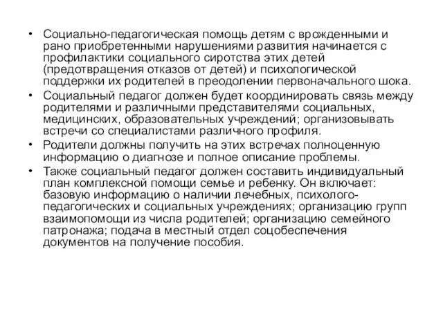 Социально-педагогическая помощь детям с врожденными и рано приобретенными нарушениями развития