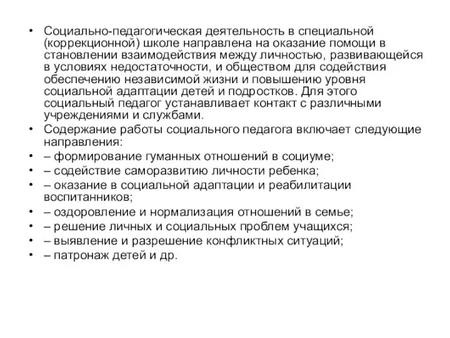 Социально-педагогическая деятельность в специальной (коррекционной) школе направлена на оказание помощи