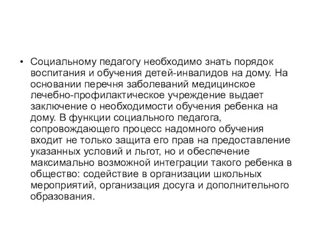 Социальному педагогу необходимо знать порядок воспитания и обучения детей-инвалидов на