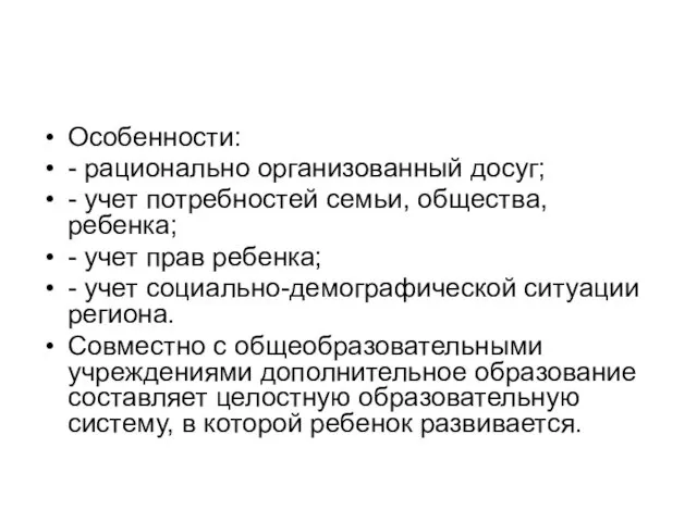 Особенности: - рационально организованный досуг; - учет потребностей семьи, общества,