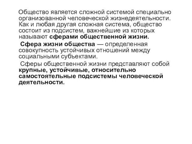 Общество является сложной системой специально организованной человеческой жизнедеятельности. Как и