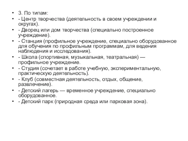 3. По типам: - Центр творчества (деятельность в своем учреждении