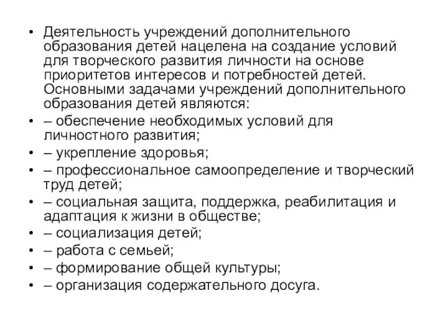 Деятельность учреждений дополнительного образования детей нацелена на создание условий для