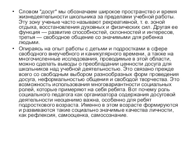 Словом "досуг" мы обозначаем широкое пространство и время жизнедеятельности школьника