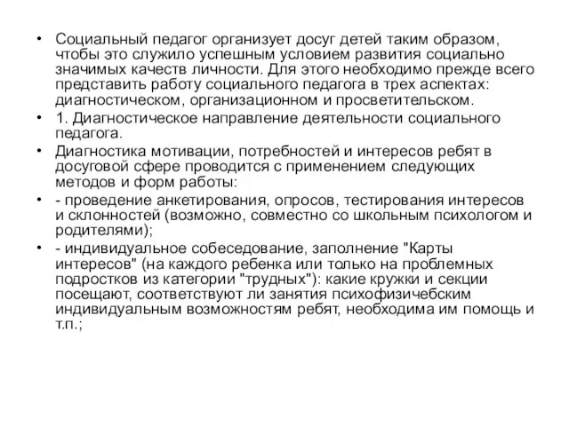 Социальный педагог организует досуг детей таким образом, чтобы это служило