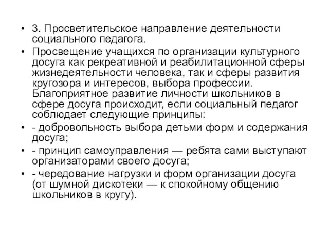 3. Просветительское направление деятельности социального педагога. Просвещение учащихся по организации