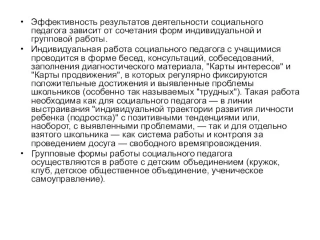 Эффективность результатов деятельности социального педагога зависит от сочетания форм индивидуальной