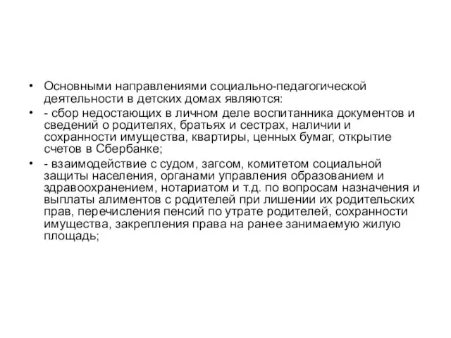 Основными направлениями социально-педагогической деятельности в детских домах являются: - сбор