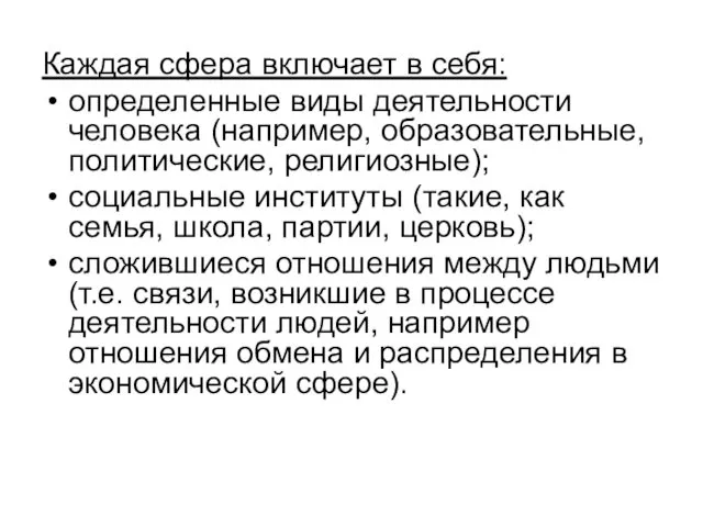 Каждая сфера включает в себя: определенные виды деятельности человека (например,