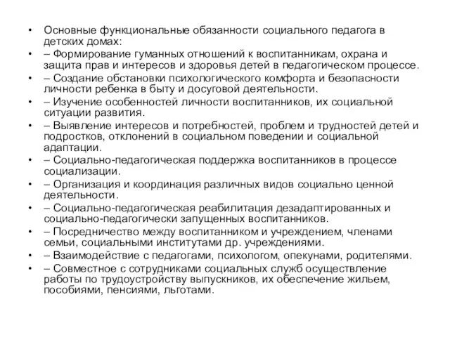 Основные функциональные обязанности социального педагога в детских домах: – Формирование