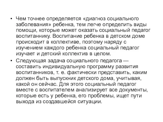 Чем точнее определяется «диагноз социального заболевания» ребенка, тем легче определить